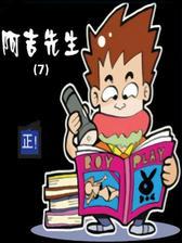 阿吉先生(7)