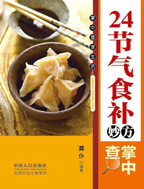 24节气食补妙方掌中查
