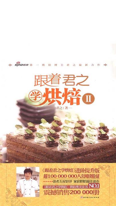 跟着君之学烘焙Ⅱ
