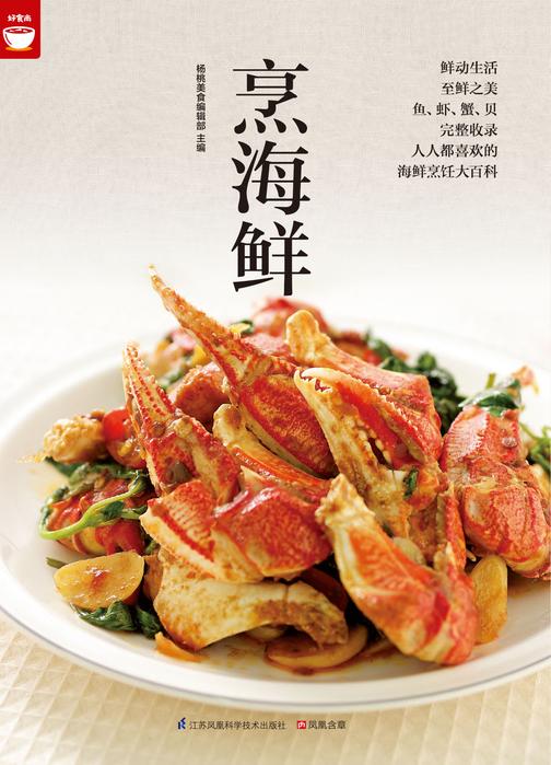 烹海鲜(好食尚书系—化繁为简的海鲜烹调秘诀让你一次学会)