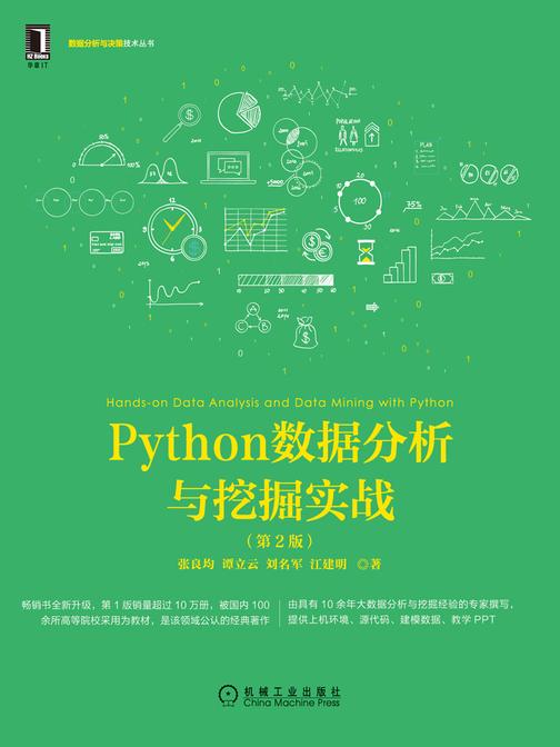 Python数据分析与挖掘实战(第2版)
