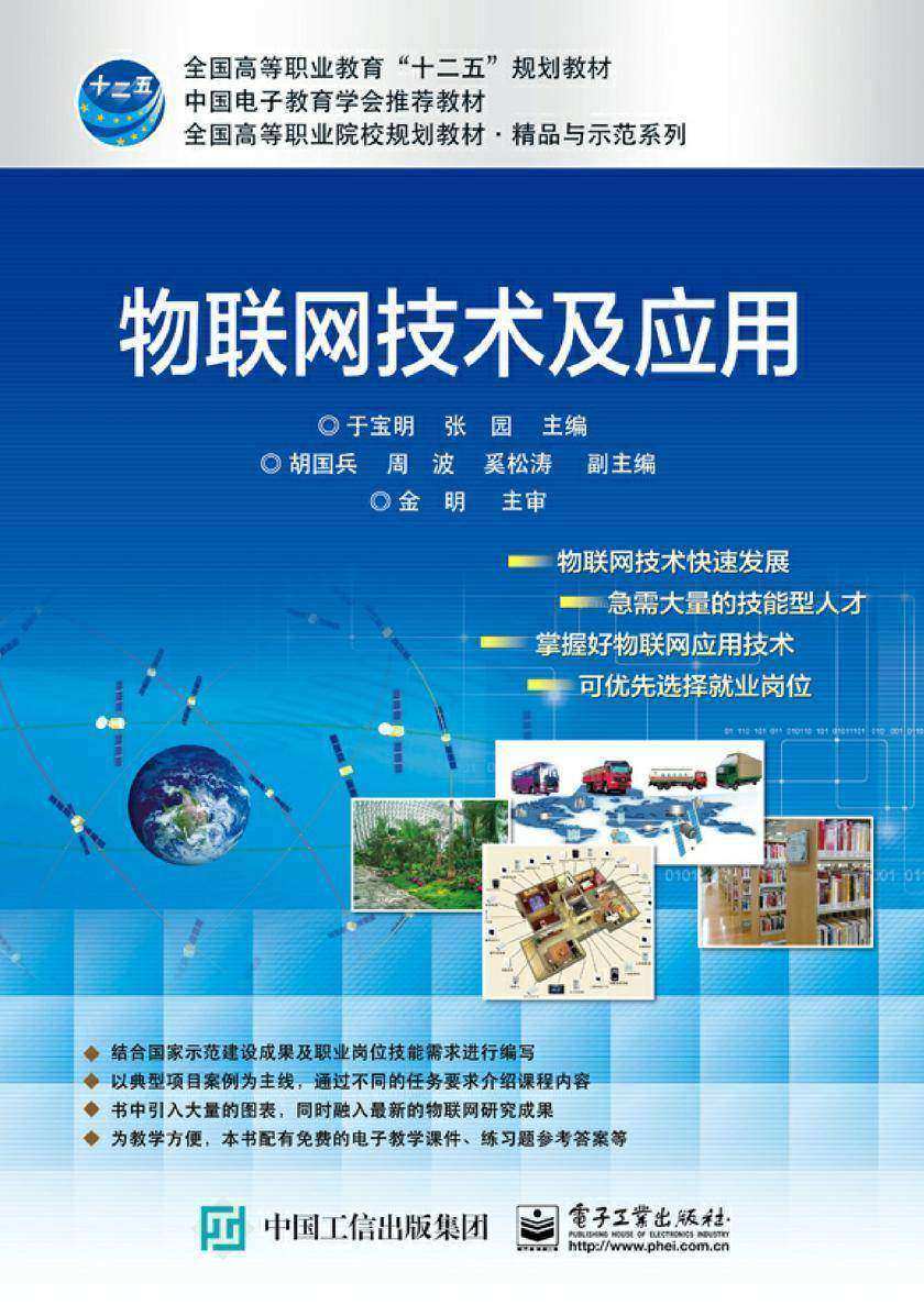 物联网技术及应用基础