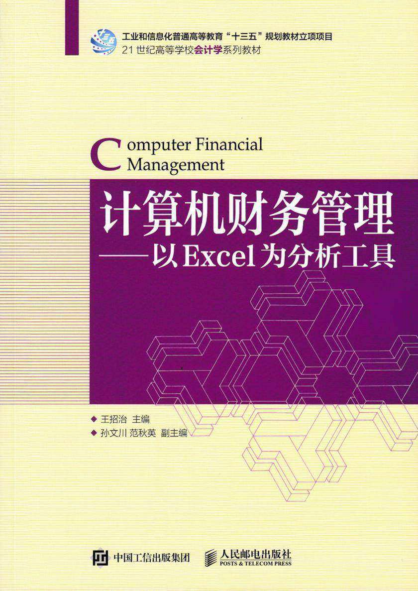 计算机财务管理——以Excel为分析工具