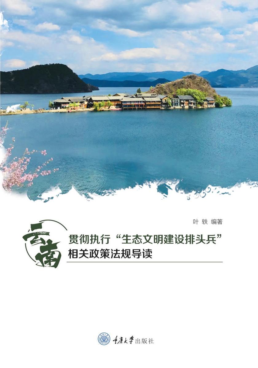 云南贯彻执行“生态文明建设排头兵”相关政策法规导读