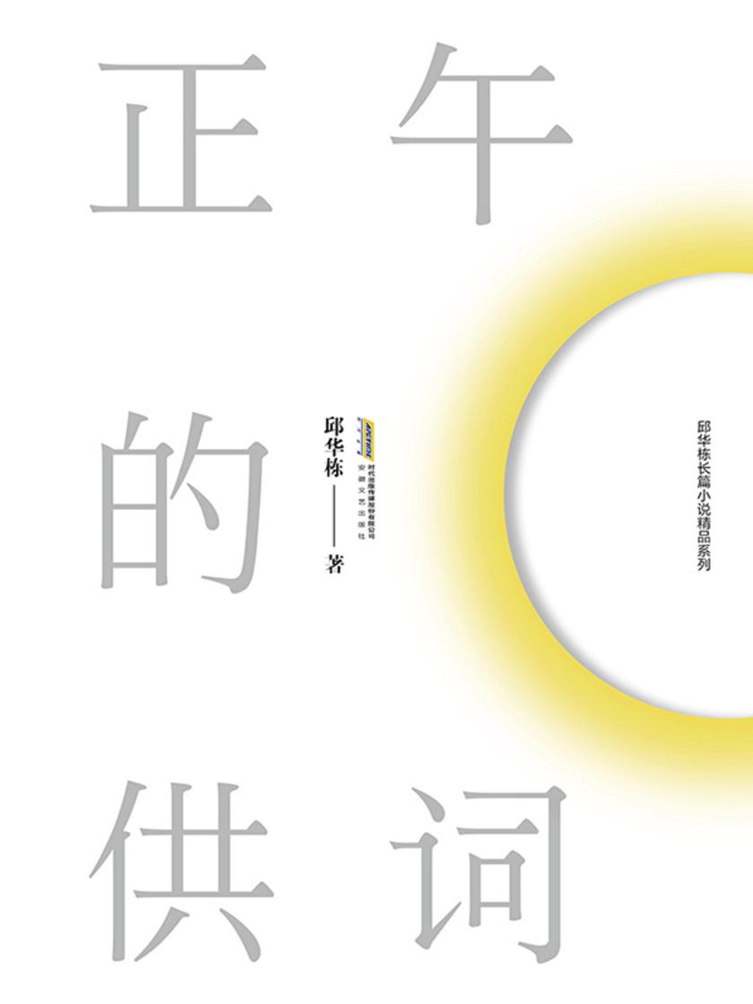 邱华栋都市小说作品系列(4种):
正午的供词