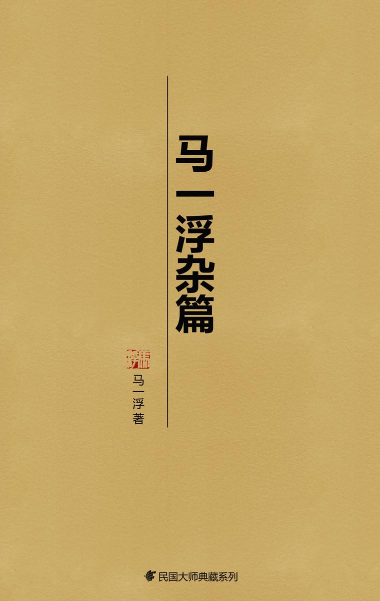 马一浮杂篇