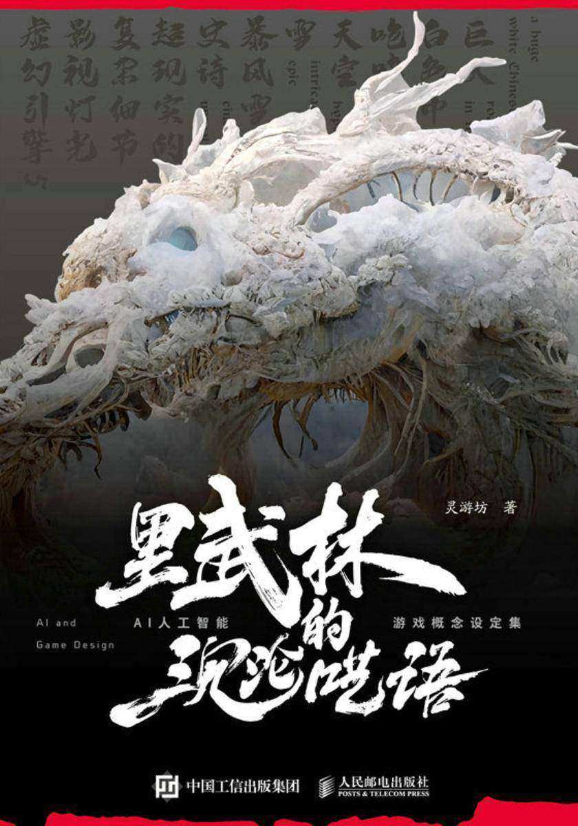 里武林的沉沦呓语  AI人工智能游戏概念设定集