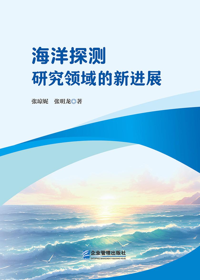 海洋探测研究领域的新进展