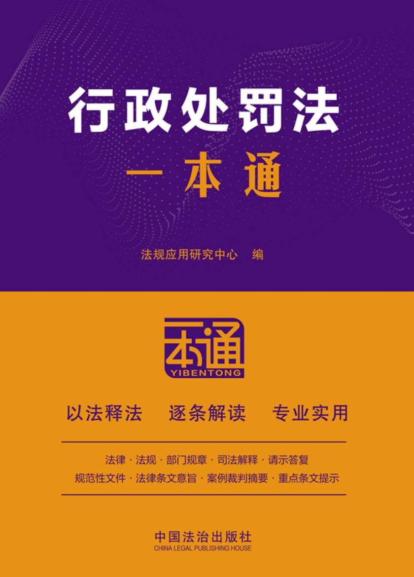 行政处罚法一本通(第10版)
