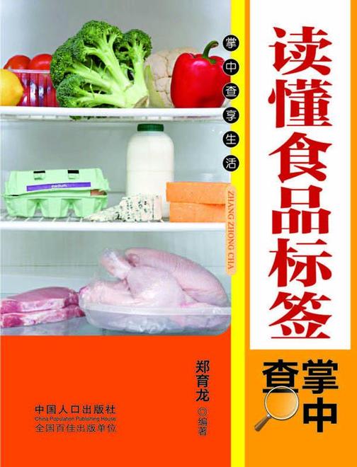 读懂食品标签掌中查