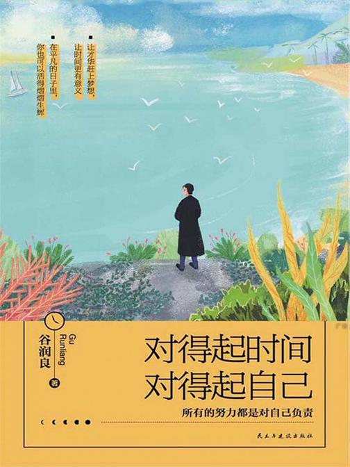 对得起时间，对得起自己