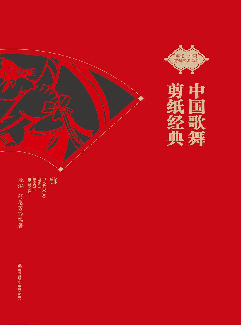 中国歌舞剪纸经典