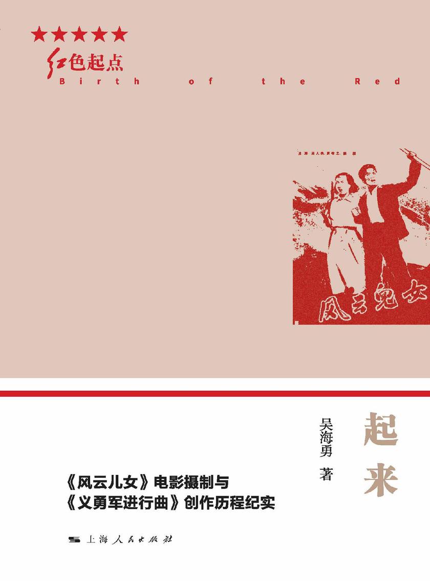 起来：《风云儿女》电影摄制与《义勇军进行曲》创作历程纪实