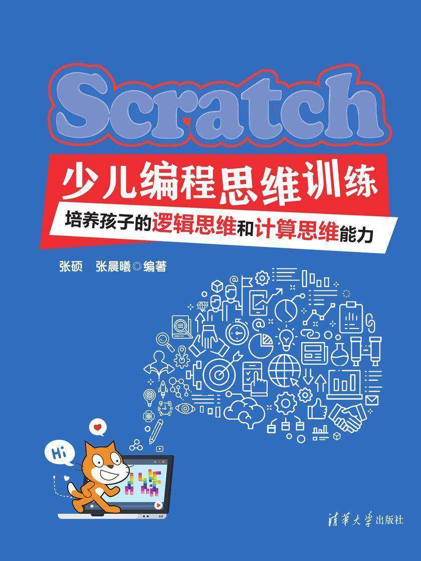 Scratch少儿编程思维训练:培养孩子的逻辑思维和计算思维能力