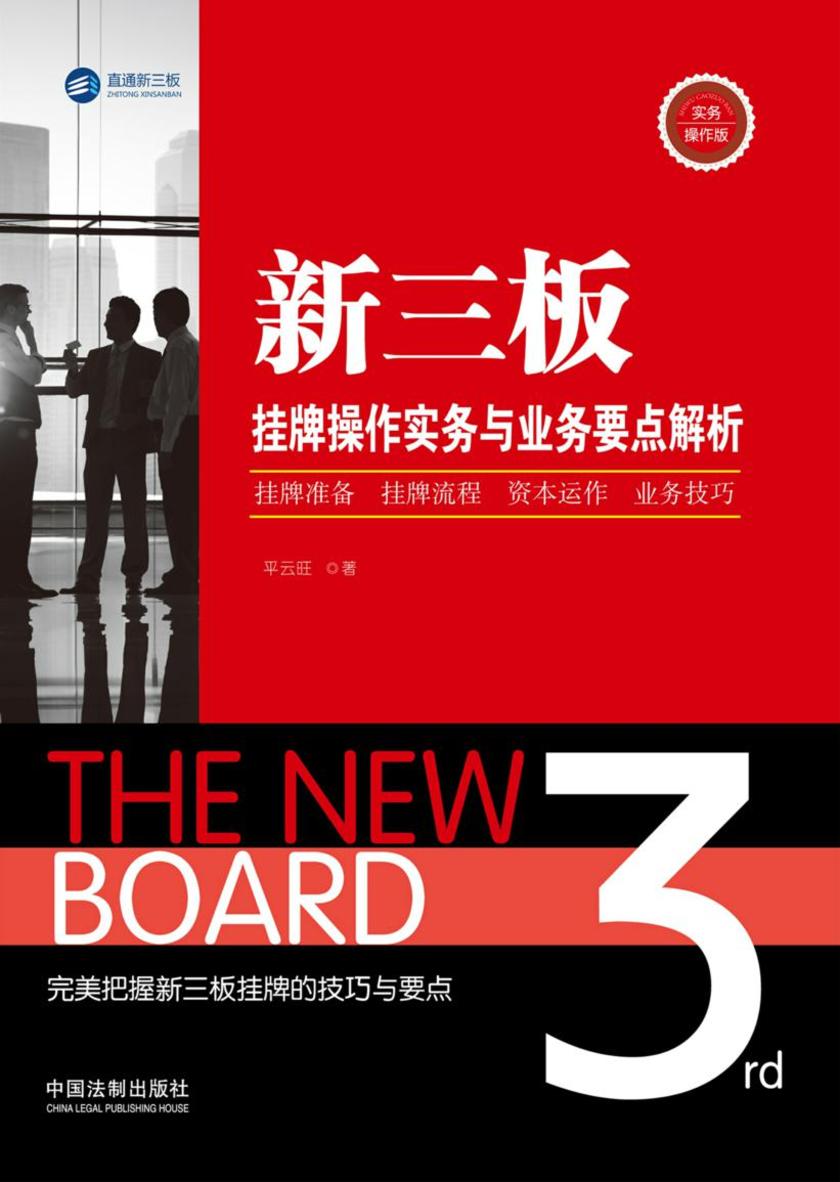 三板挂牌操作实务与业务要点解析