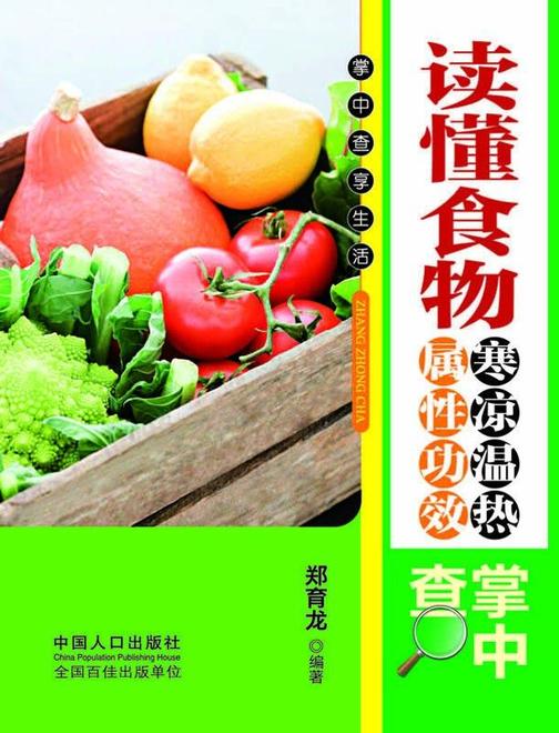 读懂食物寒凉温热属性功效掌中查