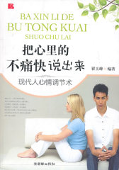 把心里的不痛快说出来(试读本)