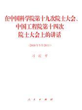 在中国科学院第十九次院士大会、中国工程院第十四次院士大会上的讲话