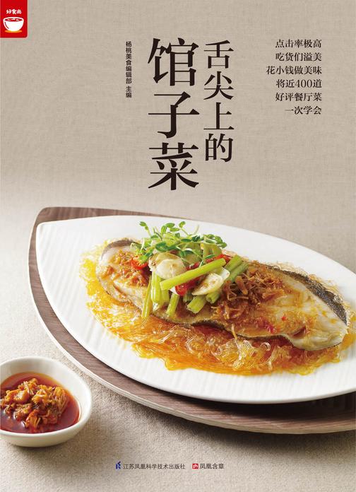 舌尖上的馆子菜(好食尚书系—将近400道好评餐厅菜一次学会)