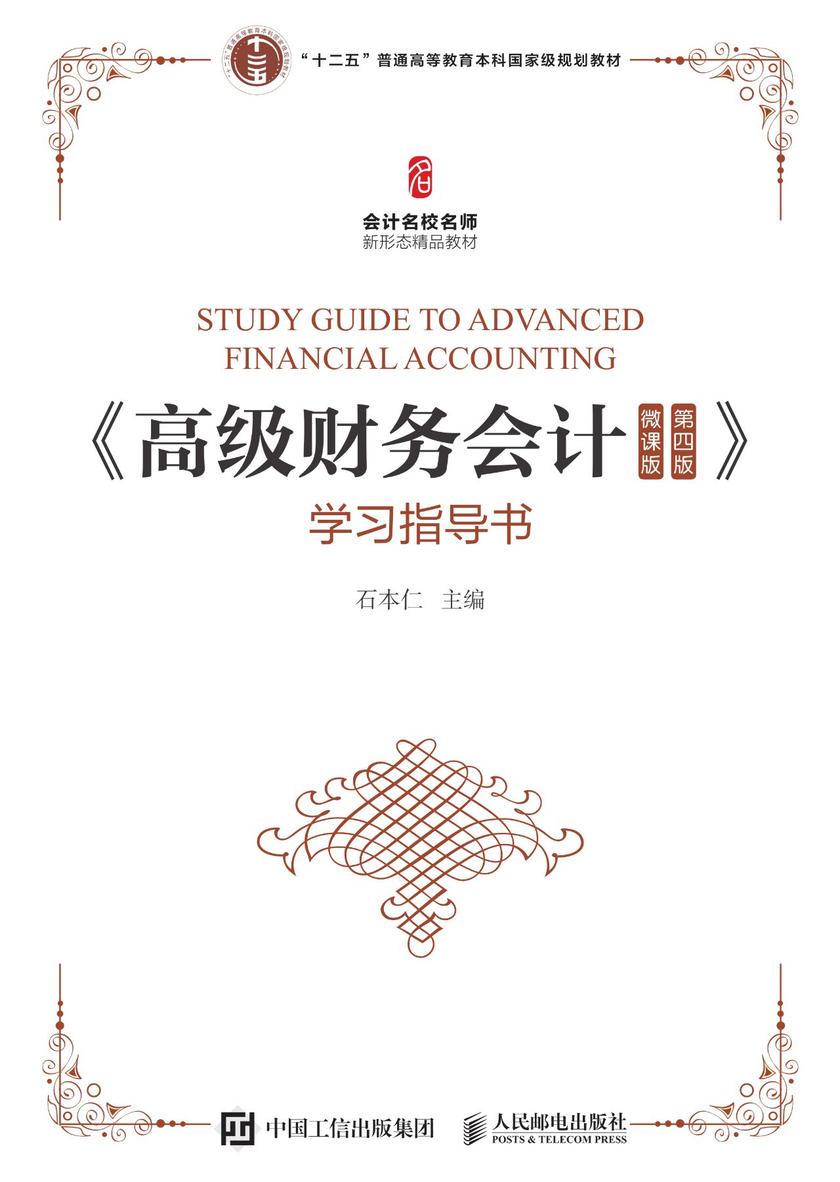 《高级财务会计(微课版 第四版)》学习指导书