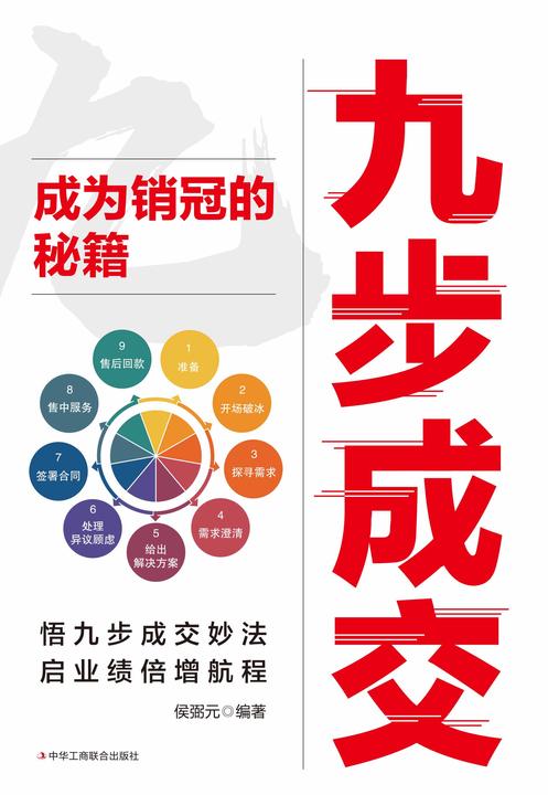 九步成交:成为销冠的秘籍