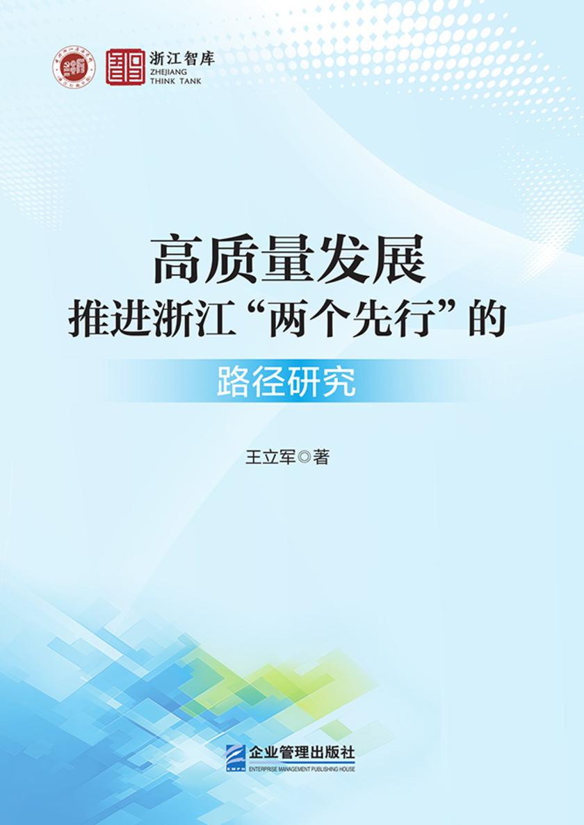 高质量发展推进浙江“两个先行”的路径研究