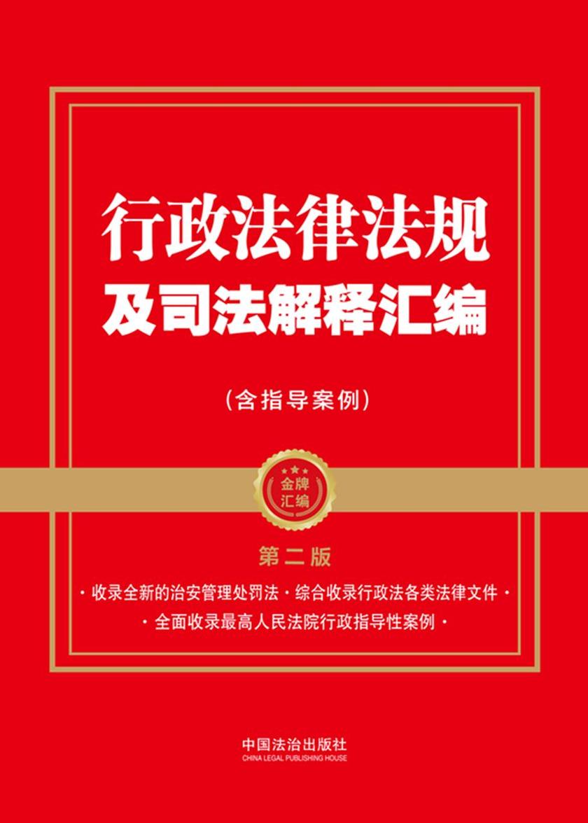 行政法律法规及司法解释汇编(含指导案例)(第二版)