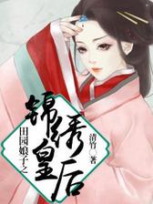 田园娘子之锦绣皇后