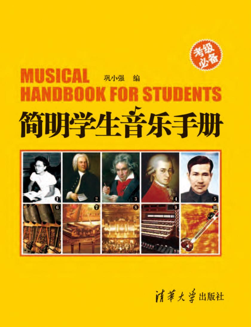 简明学生音乐手册