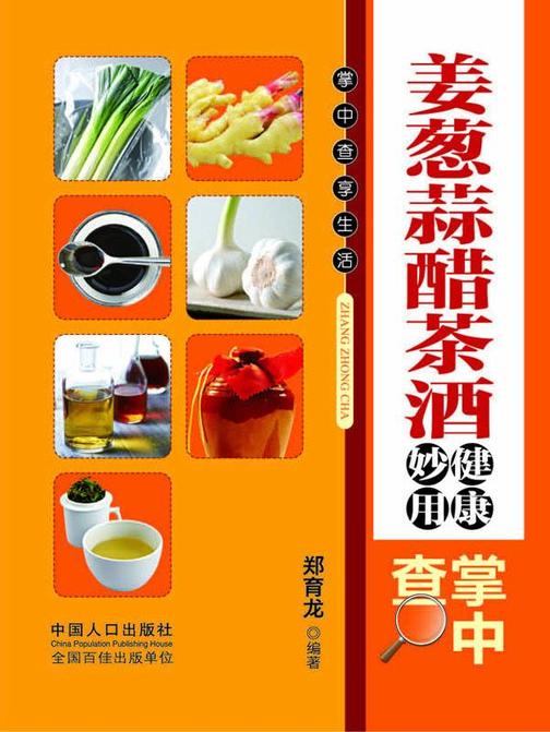 姜葱蒜醋茶酒健康妙用掌中查