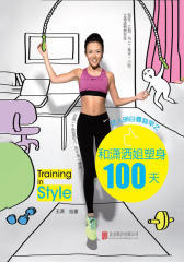 女人明白要趁早之和潇洒姐塑身100天