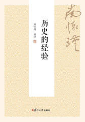 历史的经验