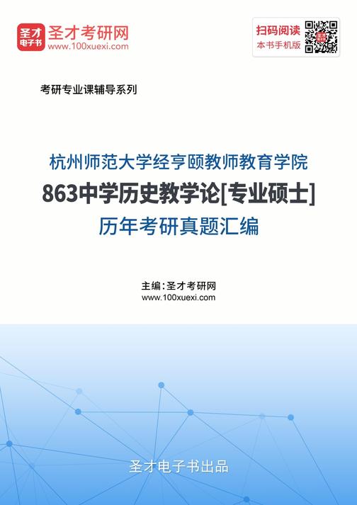 杭州师范大学经亨颐教师教育学院863中学历史教学论[专业硕士]历年考研真题汇编