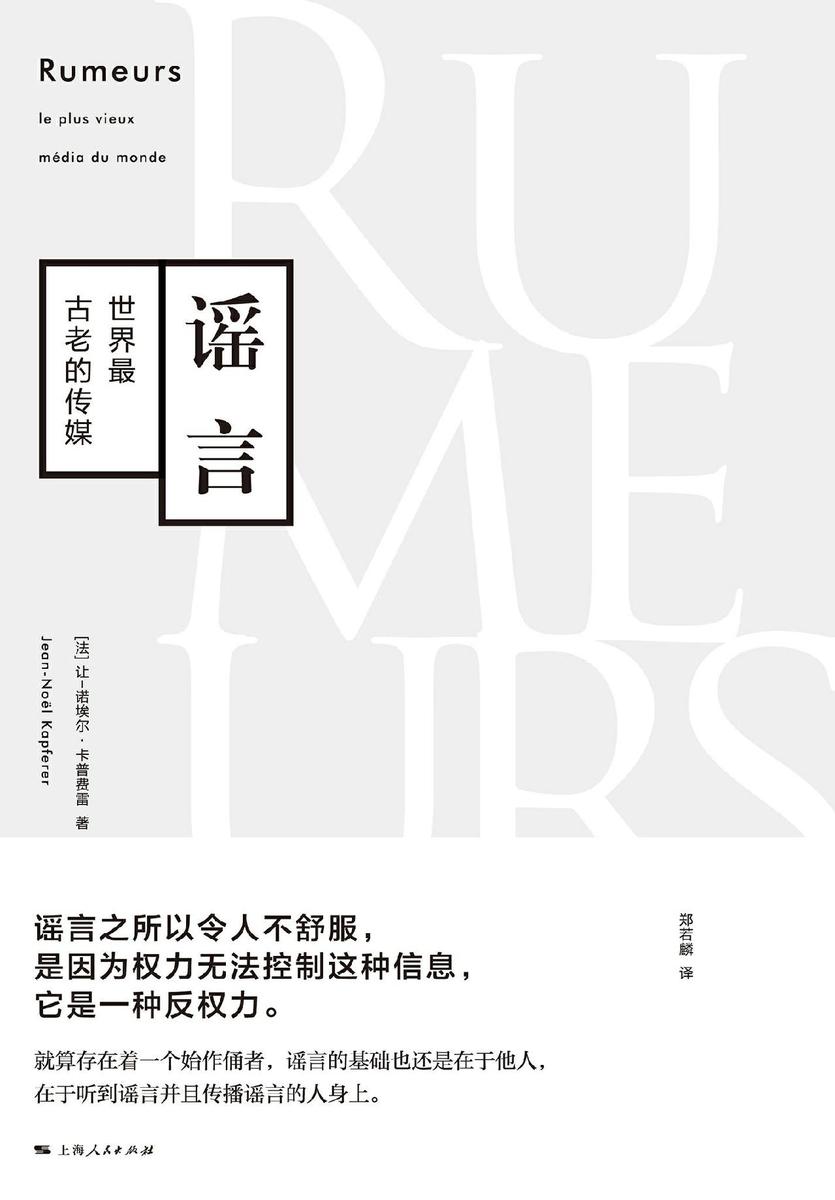 谣言：世界最古老的传媒