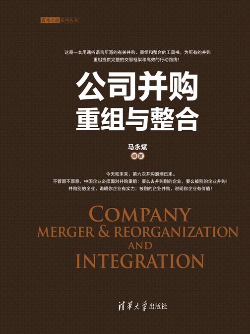公司并购重组与整合