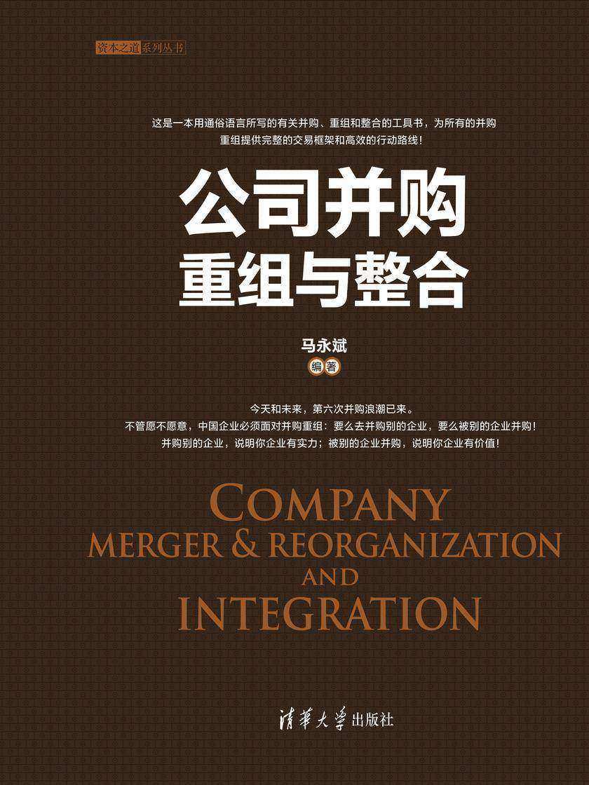 公司并购重组与整合