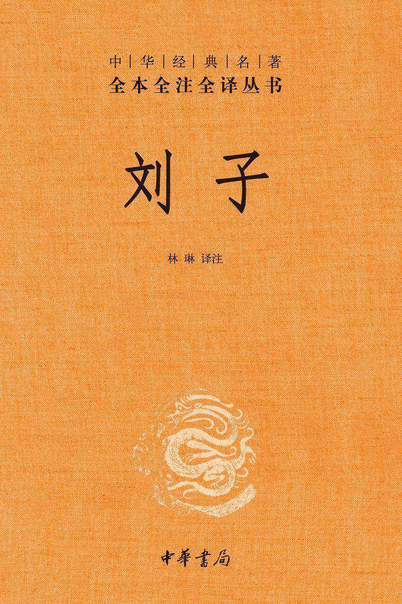 刘子(精)--中华经典名著全本全注全译  中华书局出品