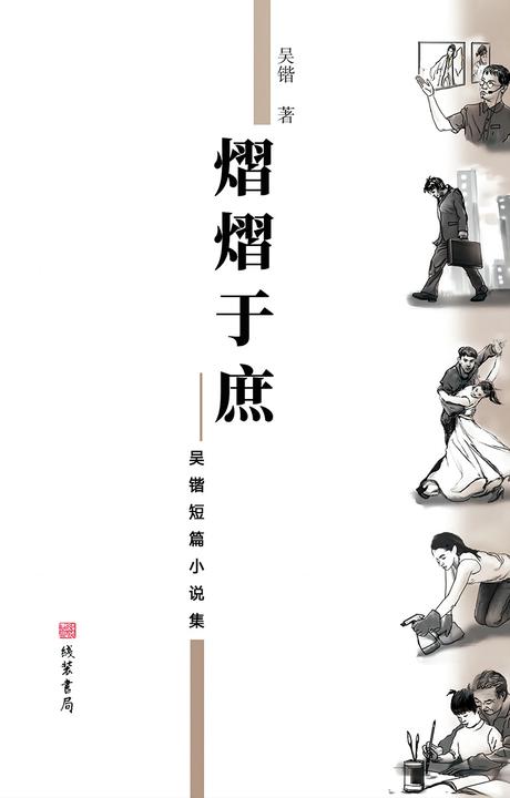 熠熠于庶-吴锴短篇小说集