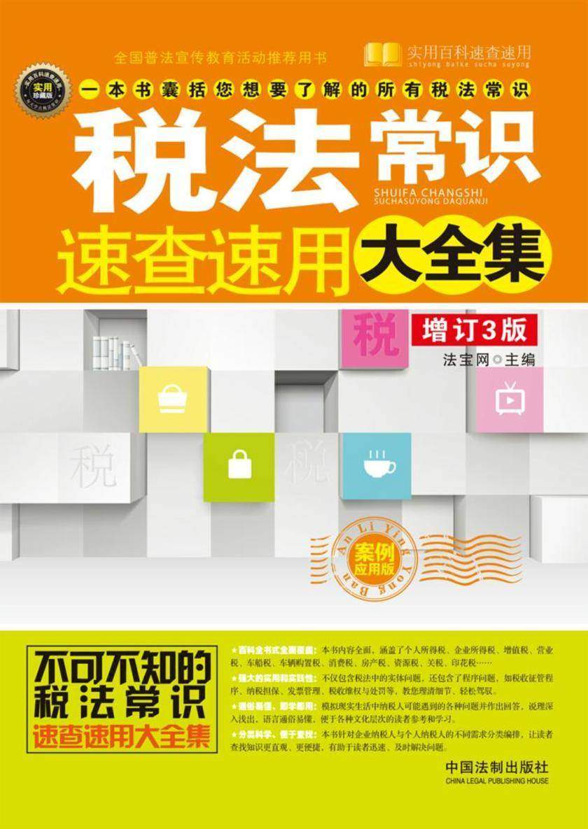 税法常识速查速用大全集:案例应用版(增订3版)