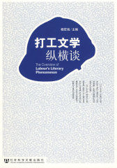 打工文学纵横谈(试读本)
