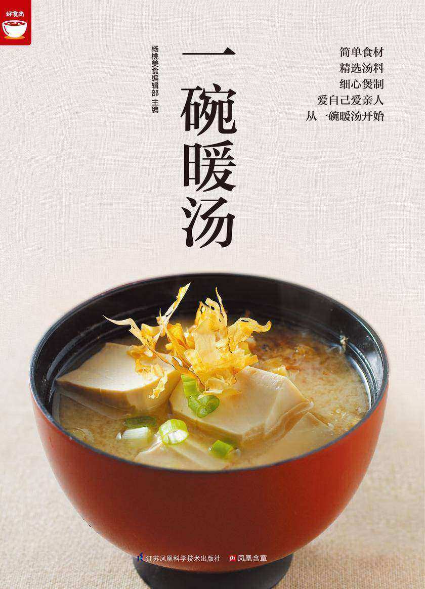 一碗暖汤(好食尚书系—你想学的汤都在这里)