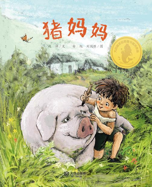 大白鲸原创图画书优秀作品·猪妈妈