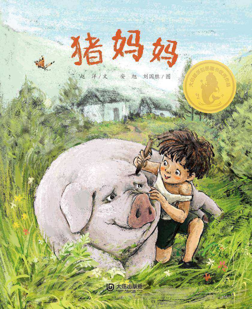 大白鲸原创图画书优秀作品·猪妈妈
