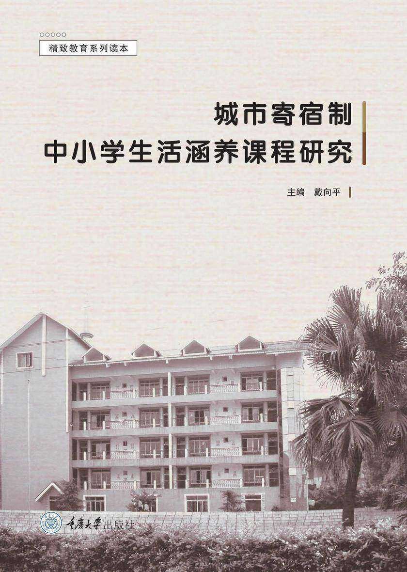 城市寄宿制中小学生活涵养课程研究