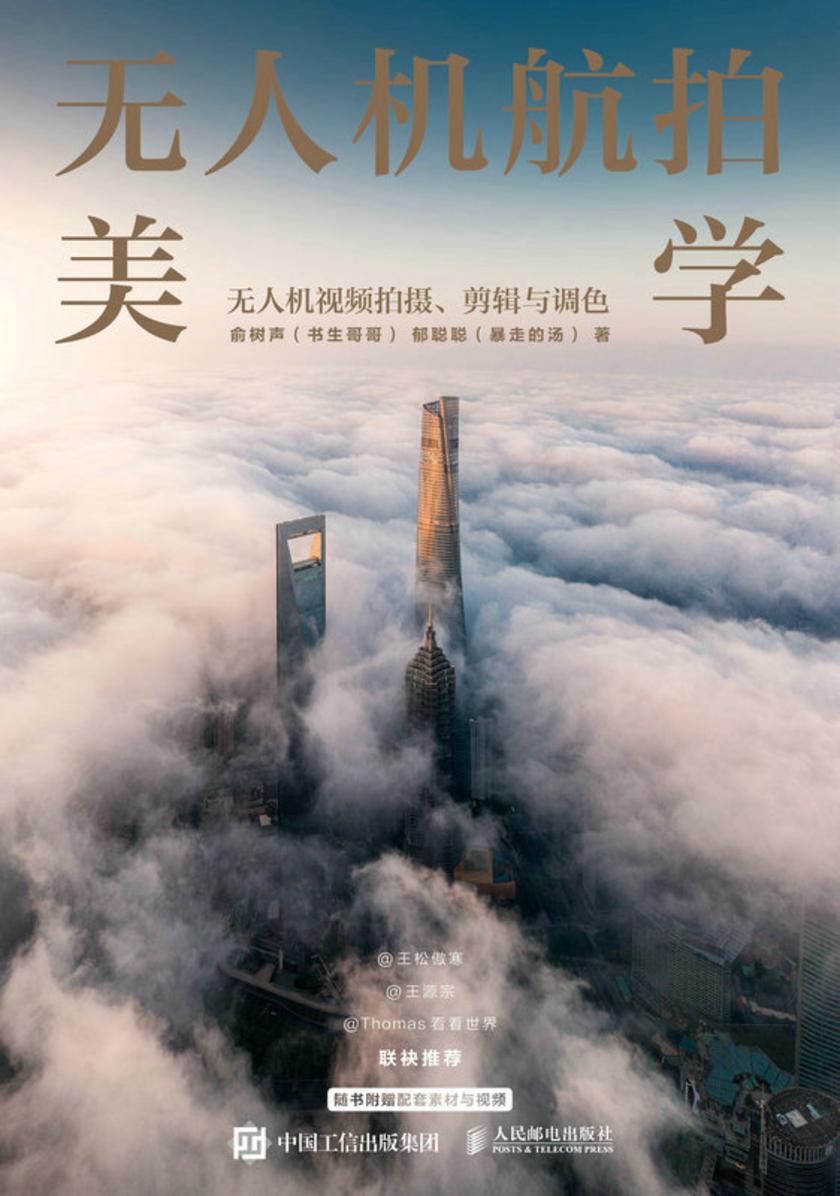 无人机航拍美学——无人机视频拍摄、剪辑与调色