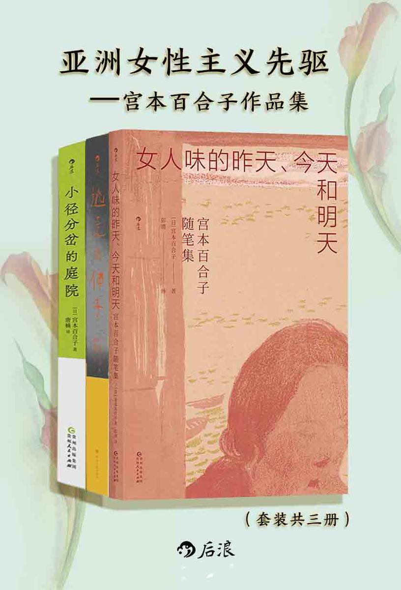 亚洲女性主义先驱:宫本百合子随笔集(套装共3册)