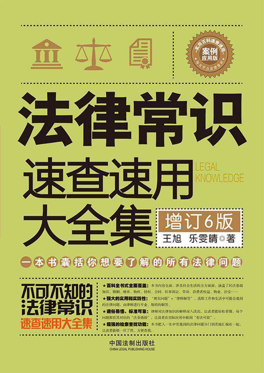 法律常识速查速用大全集:案例应用版(增订6版)