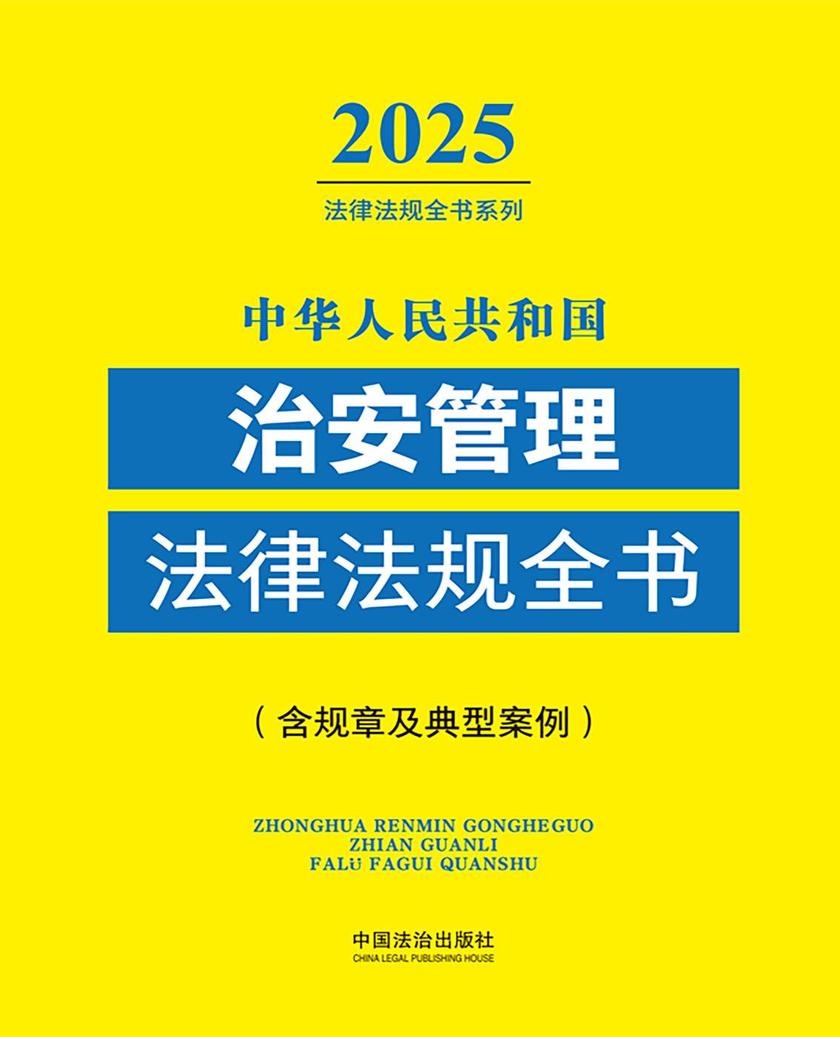 中华人民共和国治安管理法律法规全书(含规章及典型案例)(2025年版)