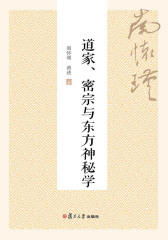 道家、密宗与东方神秘学