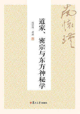 道家、密宗与东方神秘学
